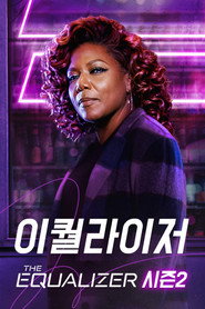 이퀄라이저 시즌 2 포스터