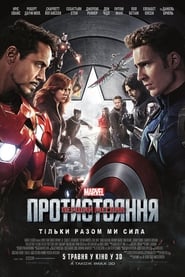 Перший месник: Протистояння / Captain America: Civil War (2016) TMDB poster