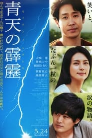 Poster 青天の霹靂