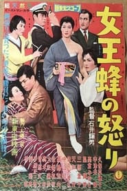 女王蜂の怒り 1958