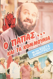 Ο παπάς... και τα κομμούνια