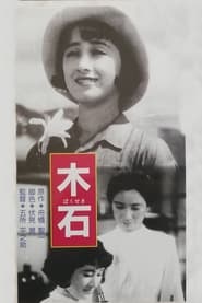 Poster 木石