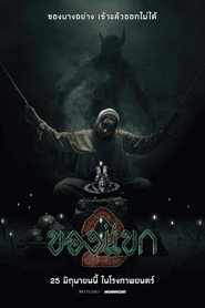 ของแขก 2