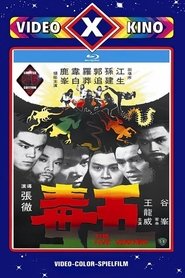 五毒 (1978)