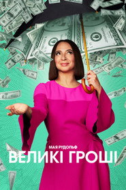 Великі гроші постер