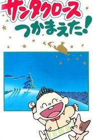 Santa Claus Tsukamaeta! (1989)