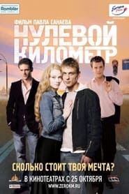 Нулевой километр 2007