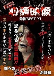 実録!!心霊映像恐怖BEST XI