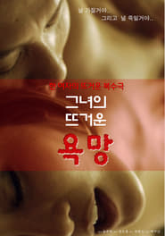 Poster 그녀의 뜨거운 욕망