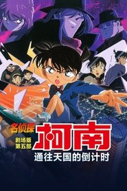 名侦探柯南：通向天国的倒计时 (2001)