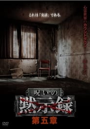 Poster 呪いの黙示録 第五章