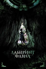 Лабиринт Фавна (2006)