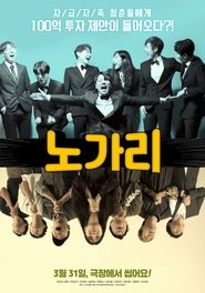 Poster 노가리