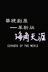 海角天涯) 海角天涯 (1989)