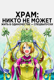 Постер «Храм: Никто не может жить в одиночестве Спецматериалы»