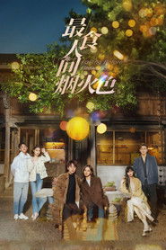 最食人间烟火色 (2023)