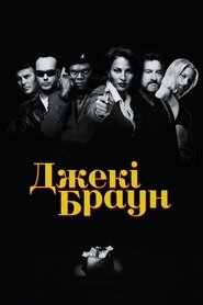 Джекі Браун (1997)