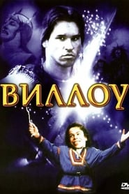 Виллоу (1988)