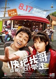 快把我哥带走) 快把我哥带走 (2018)