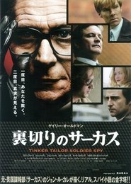 裏切りのサーカス 2011 映画 吹き替え 無料