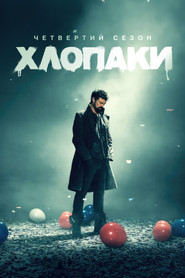 Хлопаки постер