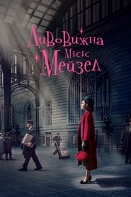 Дивовижна місіс Мейзел / The Marvelous Mrs. Maisel (2017–2023) TMDB poster