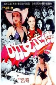 Poster 叻女正傳