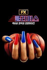 클리퍼스: 역사상 최악의 프랜차이즈