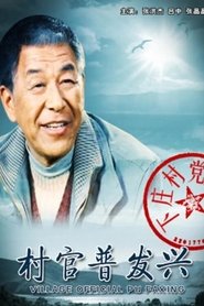 村官普发兴) 村官普发兴 (2010)