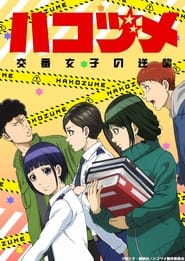 Image Police in a Pod – Hakozume  Kouban Joshi no Gyakushuu (VOSTFR)