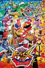 暴太郎戦隊ドンブラザーズVSゼンカイジャー 2023 Bezpłatny nieograniczony dostęp