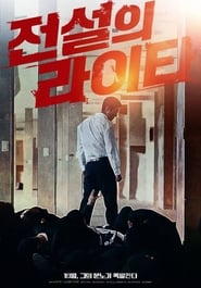 전설의 라이타 (2019)