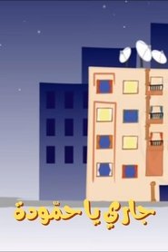 Hammouda, My Neighbor (2004)