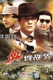 血搏敌枭) 血搏敌枭 (1994)