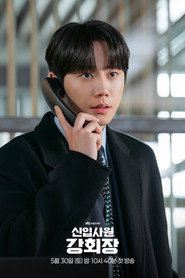 Plakat — 신입사원 강회장