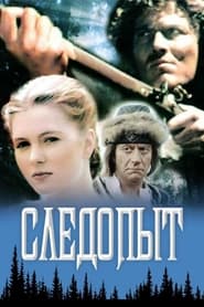 Следопыт 1987