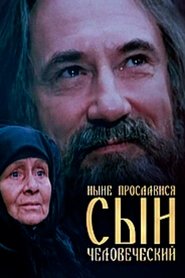 Нині прослався, сину людський) Нині прослався, сину людський (1990)
