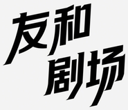 友和剧场