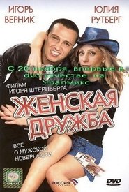 Poster Женская дружба