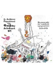 The Incredible Adventures Of Fivos Delivorias) The Incredible Adventures Of Fivos Delivorias (2008)
