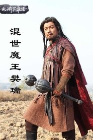Poster 混世魔王樊瑞 2012