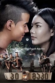 Pee Mak постер