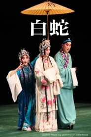 The Tale of the White Snake (白蛇传) streaming