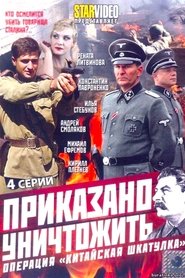 Приказано уничтожить! Операция Китайская шкатулка (2009) Приказано уничтожить! Операция Китайская шкатулка (2009)