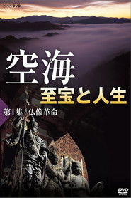 空海1 至宝と人生 仏像革命