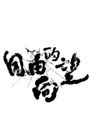 Poster Freewill Of Formosa 2019