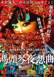 Poster 馬頭琴夜想曲