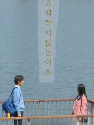 Poster 고백하지 않는 이유