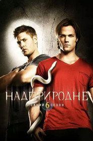 Надприродне постер