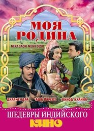 Mera Gaon Mera Desh (1971)